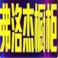 弗洛杰櫥柜加盟
