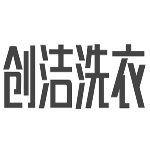 創(chuàng)潔洗衣加盟