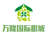 萬(wàn)隆國(guó)際影城加盟