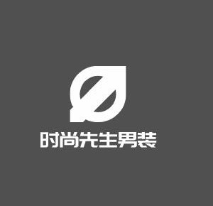 時尚先生男裝加盟