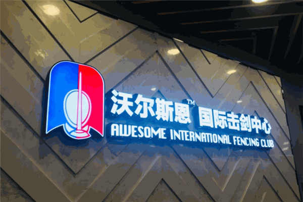 沃爾斯恩國際擊劍中心加盟
