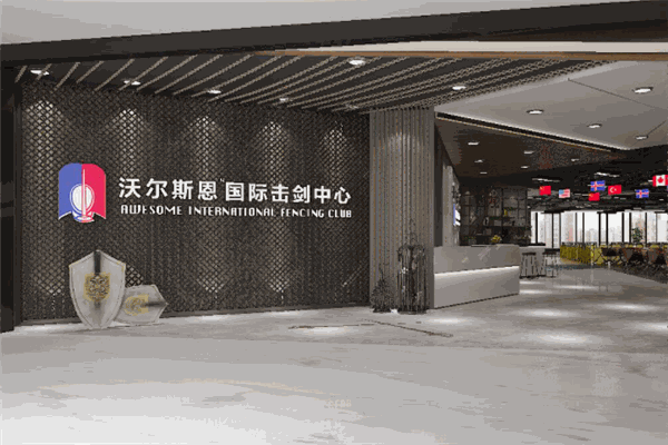 沃爾斯恩國際擊劍中心加盟