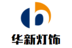 華新燈飾加盟