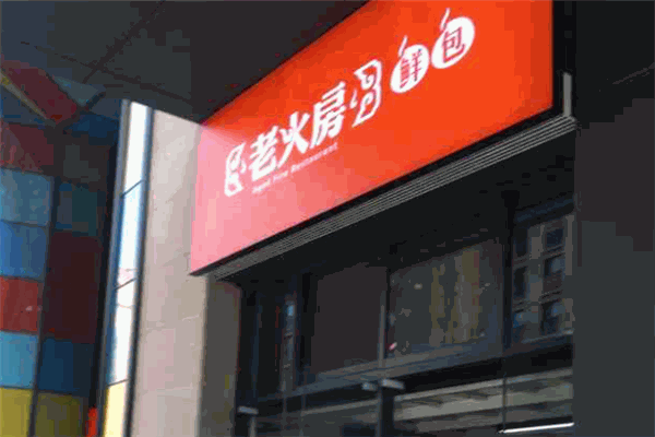 老火房鮮包加盟