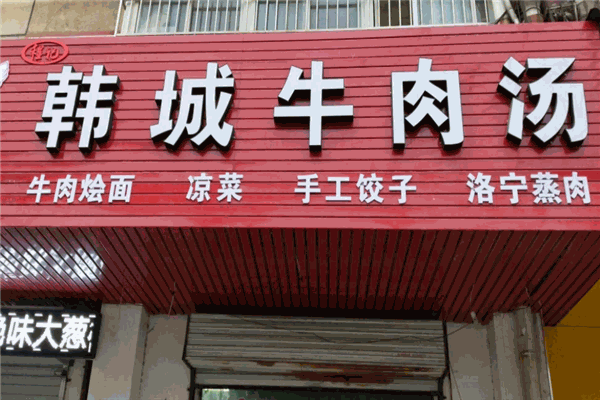 韓城牛肉湯加盟