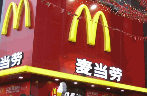 麥當勞
