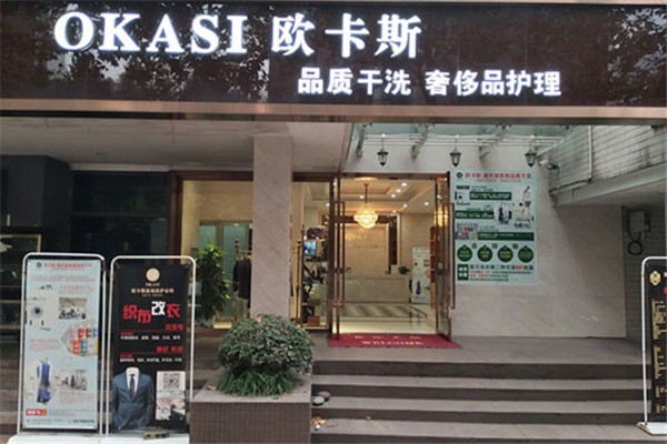 歐卡斯皮具護(hù)理加盟