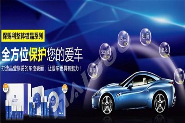 保賜利汽車用品加盟