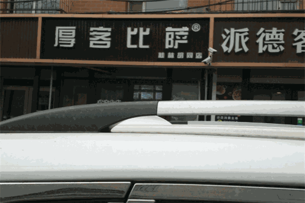 厚客披薩加盟