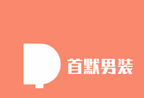 首默男裝加盟