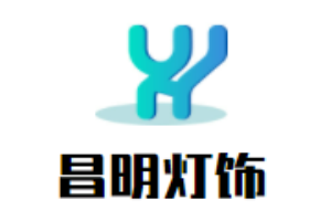 昌明燈飾加盟