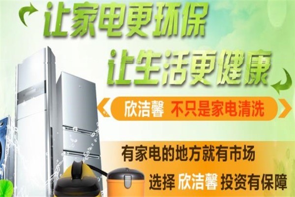 欣潔馨家電清洗加盟