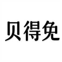 貝得免鞋業(yè)加盟