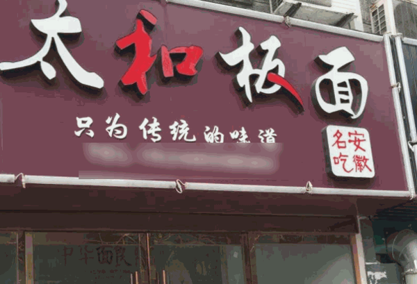 太和板面