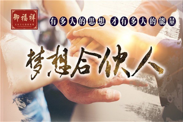 御福祥殯葬用品加盟