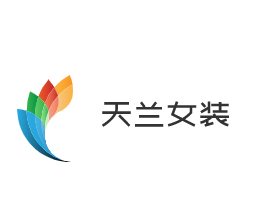 天蘭女裝加盟