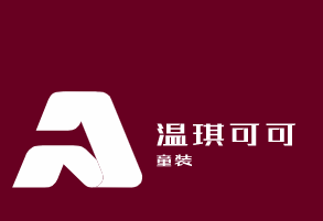 溫琪可可童裝加盟
