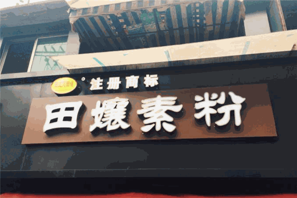 田孃素粉加盟
