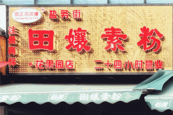 田孃素粉加盟