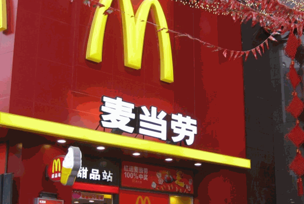 麥當(dāng)勞