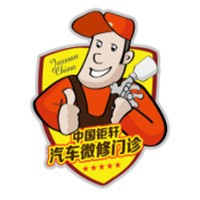 鉅軒微修加盟
