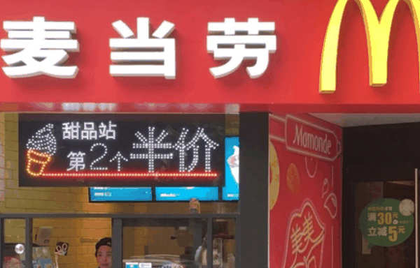 麥當(dāng)勞