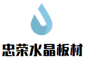 忠榮水晶板材加盟