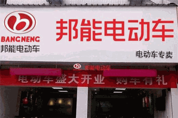 邦能電動(dòng)車加盟