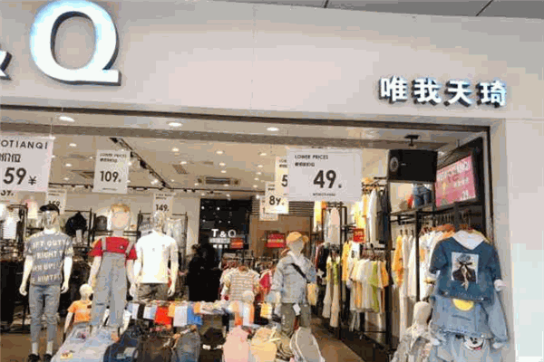 唯我天琦服飾加盟
