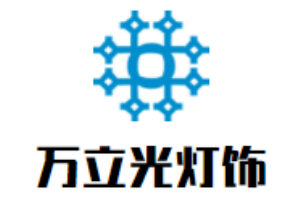 萬立光燈飾加盟