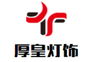 厚皇燈飾加盟