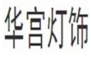 華宮燈飾加盟