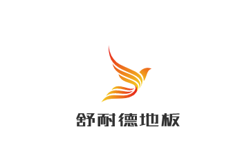 舒耐德地板加盟