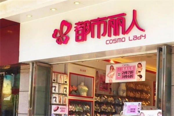 都市麗人內(nèi)衣店加盟
