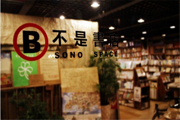 不是書店加盟