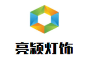 亮穎燈飾加盟