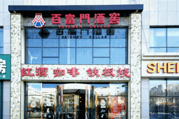 百富門酒業(yè)加盟