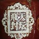 飛天封壇酒業(yè)加盟