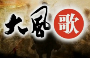 大風(fēng)歌白酒加盟