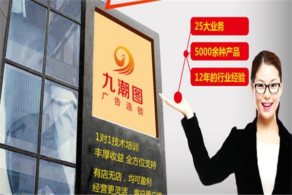 九潮圖廣告連鎖加盟