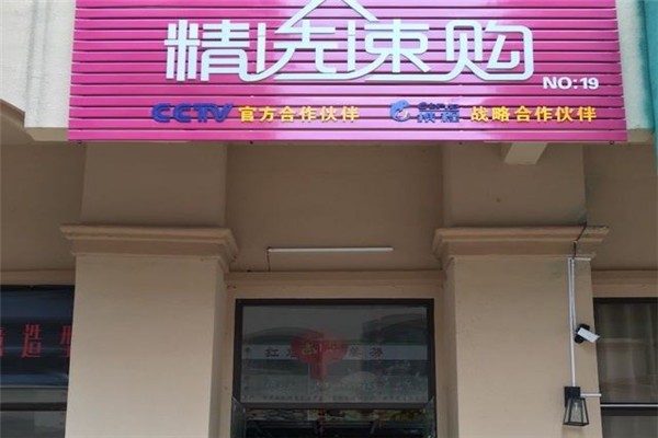 精選速購加盟