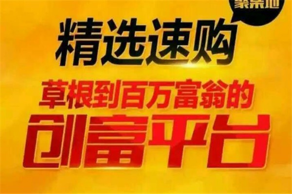 精選速購加盟