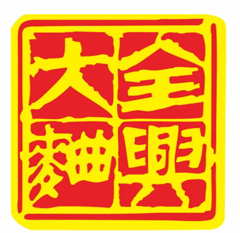 全興大曲酒加盟