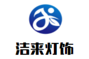 潔來燈飾加盟