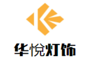 華悅燈飾加盟
