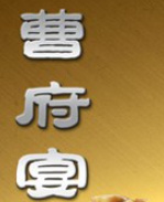 曹府宴酒加盟