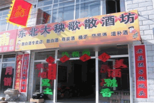 東北大秧歌酒加盟