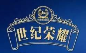 世紀榮耀酒加盟
