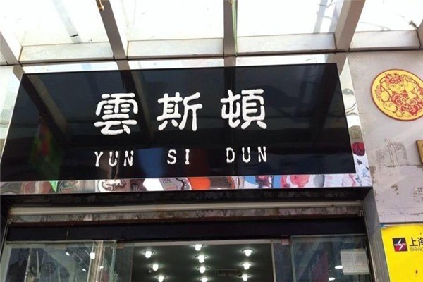 云斯頓男裝加盟