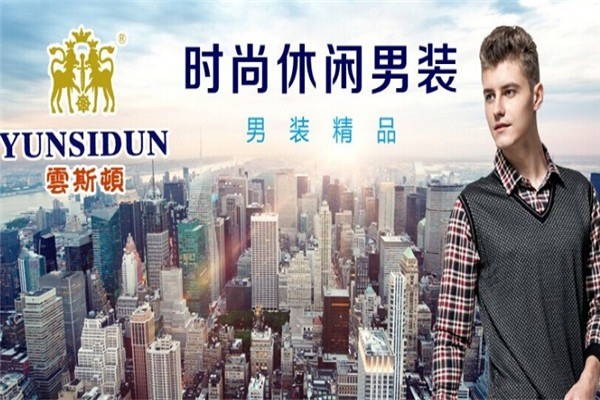 云斯頓男裝加盟
